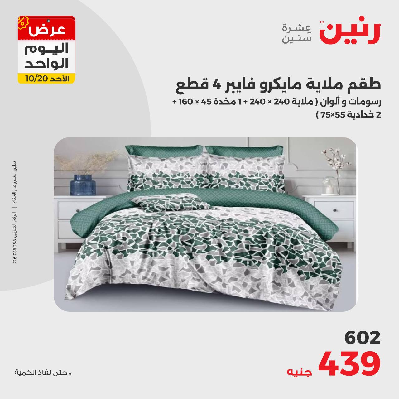 raneen offers from 20oct to 20oct 2024 عروض رنين من 20 أكتوبر حتى 20 أكتوبر 2024 صفحة رقم 17